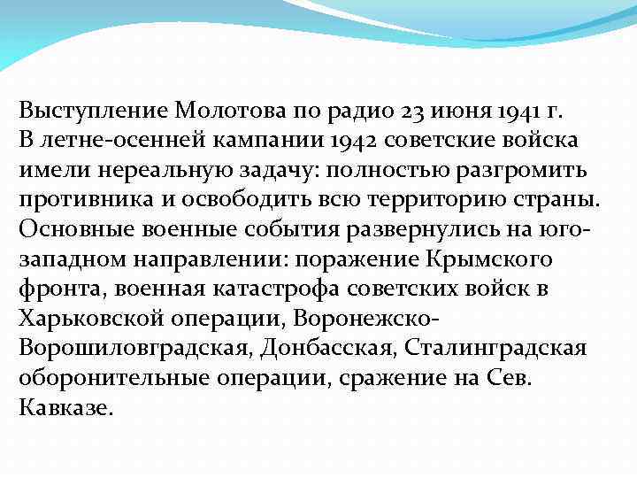 Выступление Молотова по радио 23 июня 1941 г. В летне-осенней кампании 1942 советские войска