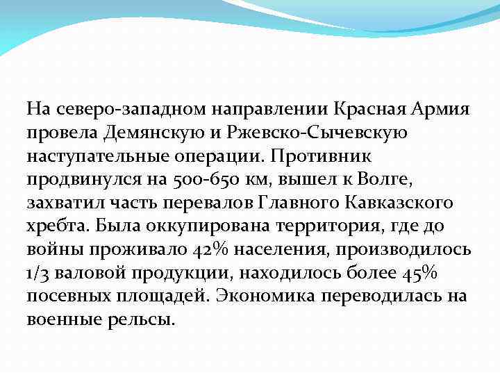 На северо-западном направлении Красная Армия провела Демянскую и Ржевско-Сычевскую наступательные операции. Противник продвинулся на