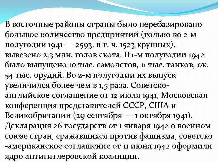 В восточные районы страны было перебазировано большое количество предприятий (только во 2 -м полугодии