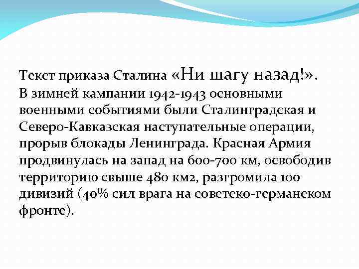 Текст приказа Сталина «Ни шагу назад!» . В зимней кампании 1942 -1943 основными военными