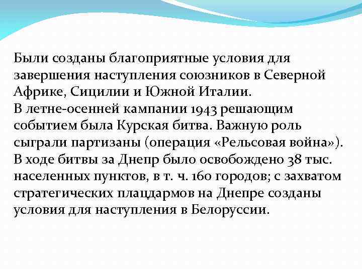 Были созданы благоприятные условия для завершения наступления союзников в Северной Африке, Сицилии и Южной