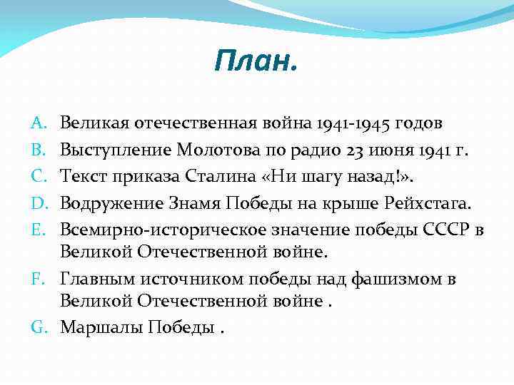 План. Великая отечественная война 1941 -1945 годов Выступление Молотова по радио 23 июня 1941