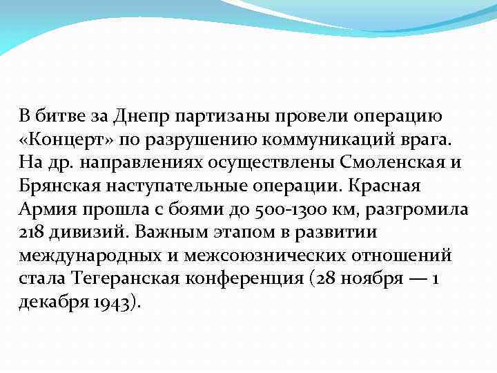 В битве за Днепр партизаны провели операцию «Концерт» по разрушению коммуникаций врага. На др.