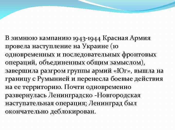 В зимнюю кампанию 1943 -1944 Красная Армия провела наступление на Украине (10 одновременных и