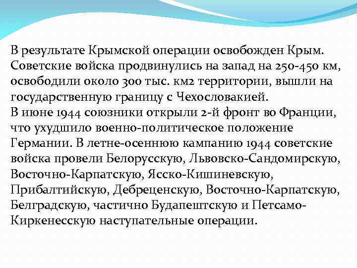 В результате Крымской операции освобожден Крым. Советские войска продвинулись на запад на 250 -450