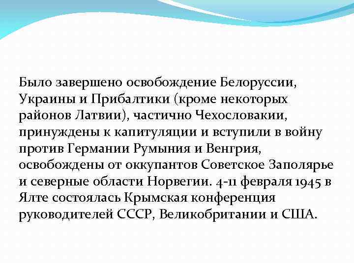 Было завершено освобождение Белоруссии, Украины и Прибалтики (кроме некоторых районов Латвии), частично Чехословакии, принуждены