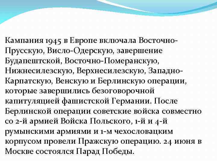 Кампания 1945 в Европе включала Восточно. Прусскую, Висло-Одерскую, завершение Будапештской, Восточно-Померанскую, Нижнесилезскую, Верхнесилезскую, Западно.