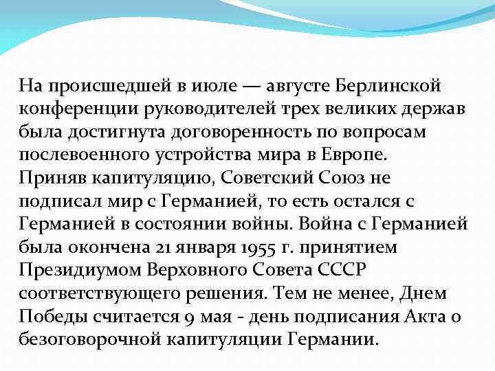 На происшедшей в июле — августе Берлинской конференции руководителей трех великих держав была достигнута