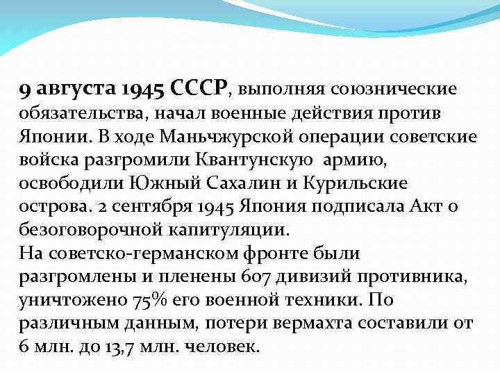 9 августа 1945 СССР, выполняя союзнические обязательства, начал военные действия против Японии. В ходе