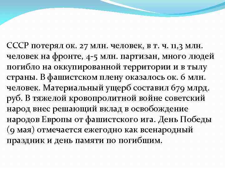 СССР потерял ок. 27 млн. человек, в т. ч. 11, 3 млн. человек на