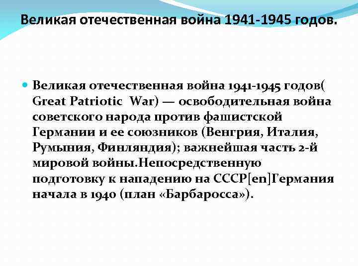 Великая отечественная война 1941 -1945 годов( Great Patriotic War) — освободительная война советского народа