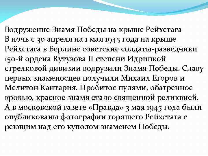 Водружение Знамя Победы на крыше Рейхстага В ночь с 30 апреля на 1 мая