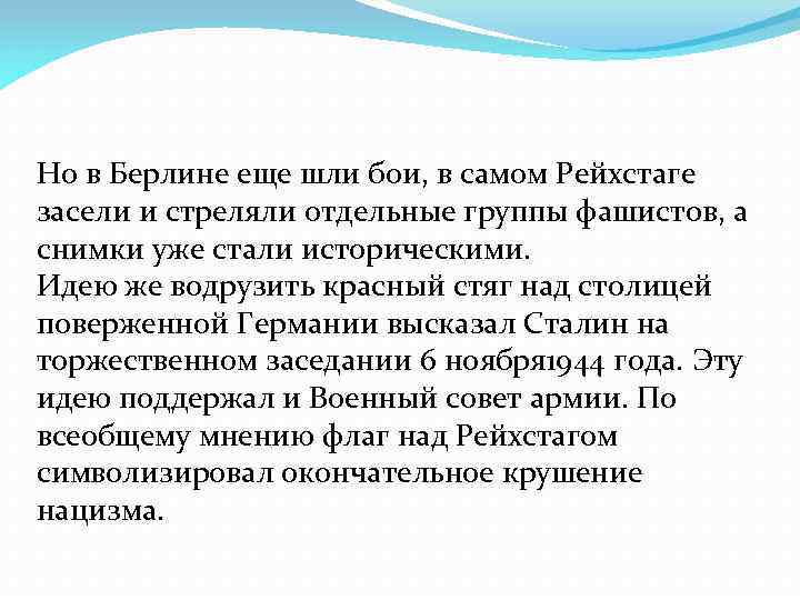 Но в Берлине еще шли бои, в самом Рейхстаге засели и стреляли отдельные группы