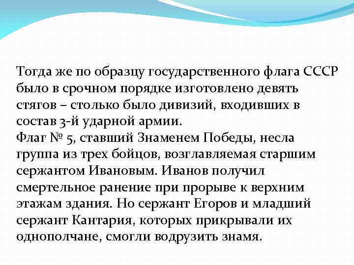 Тогда же по образцу государственного флага СССР было в срочном порядке изготовлено девять стягов