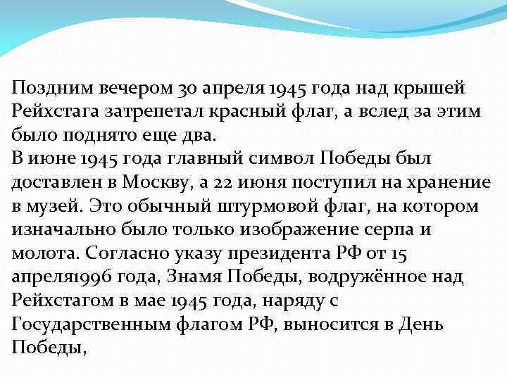 Поздним вечером 30 апреля 1945 года над крышей Рейхстага затрепетал красный флаг, а вслед