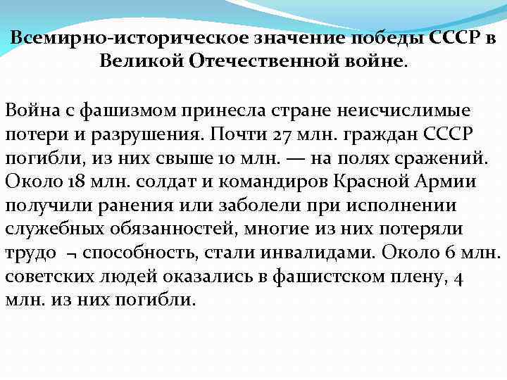 Всемирно-историческое значение победы СССР в Великой Отечественной войне. Война с фашизмом принесла стране неисчислимые