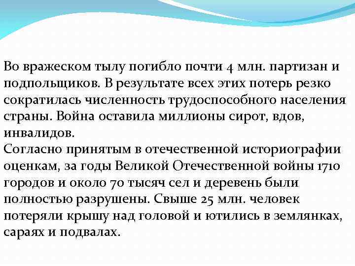 Во вражеском тылу погибло почти 4 млн. партизан и подпольщиков. В результате всех этих