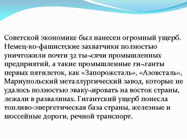 Советской экономике был нанесен огромный ущерб. Немец-ко-фашистские захватчики полностью уничтожили почти 32 ты¬сячи промышленных