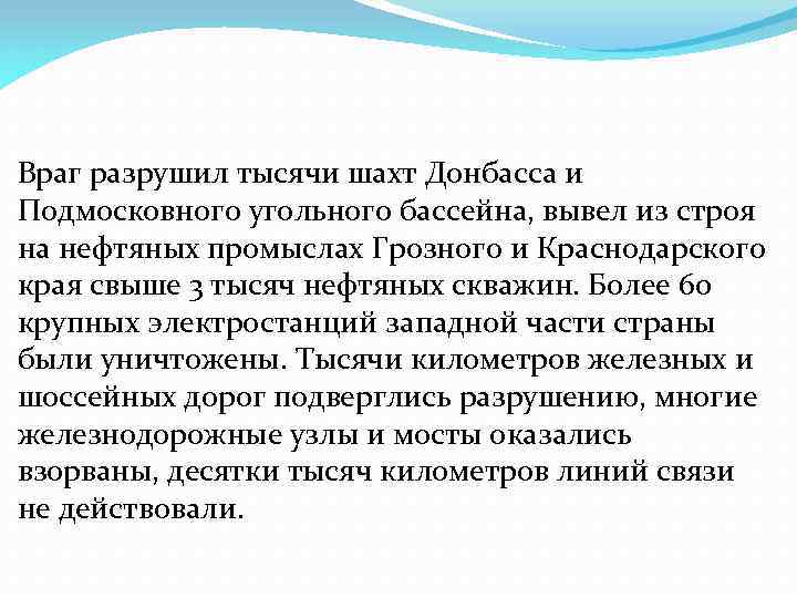 Враг разрушил тысячи шахт Донбасса и Подмосковного угольного бассейна, вывел из строя на нефтяных