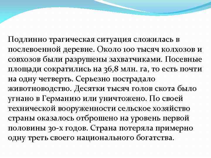 Подлинно трагическая ситуация сложилась в послевоенной деревне. Около 100 тысяч колхозов и совхозов были