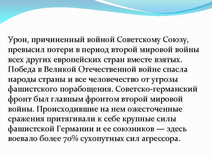 Урон, причиненный войной Советскому Союзу, превысил потери в период второй мировой войны всех других