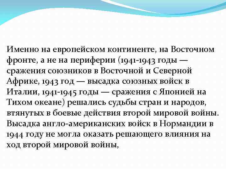 Именно на европейском континенте, на Восточном фронте, а не на периферии (1941 -1943 годы