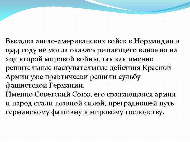 Высадка англо-американских войск в Нормандии в 1944 году не могла оказать решающего влияния на