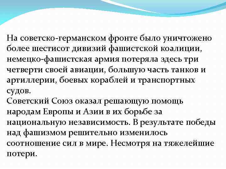 На советско-германском фронте было уничтожено более шестисот дивизий фашистской коалиции, немецко-фашистская армия потеряла здесь