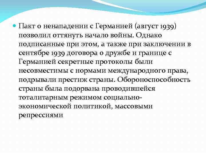  Пакт о ненападении с Германией (август 1939) позволил оттянуть начало войны. Однако подписанные