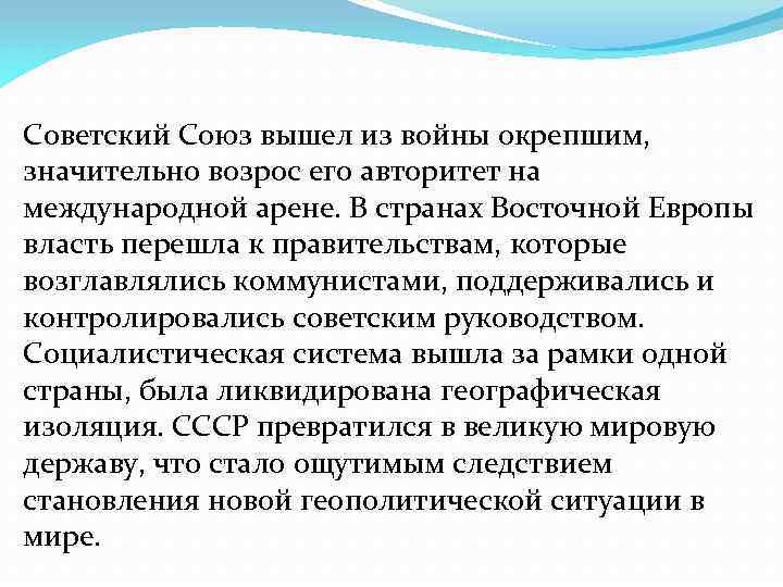 Советский Союз вышел из войны окрепшим, значительно возрос его авторитет на международной арене. В