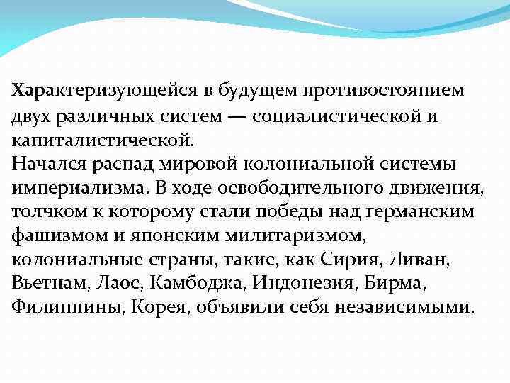 характеризующейся в будущем противостоянием двух различных систем — социалистической и капиталистической. Начался распад мировой