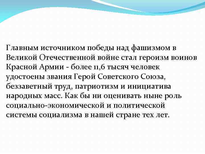 Главным источником победы над фашизмом в Великой Отечественной войне стал героизм воинов Красной Армии