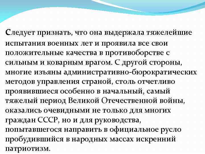 следует признать, что она выдержала тяжелейшие испытания военных лет и проявила все свои положительные