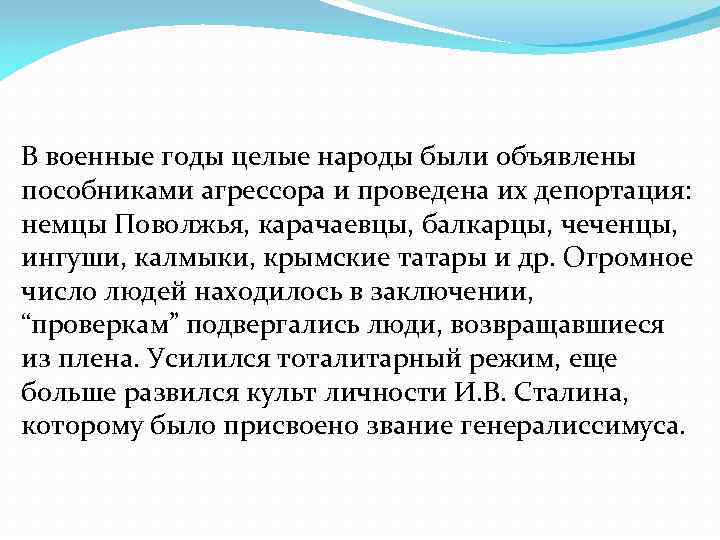 В военные годы целые народы были объявлены пособниками агрессора и проведена их депортация: немцы