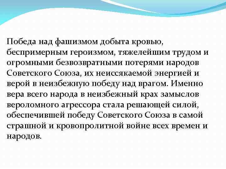 Победа над фашизмом добыта кровью, беспримерным героизмом, тяжелейшим трудом и огромными безвозвратными потерями народов