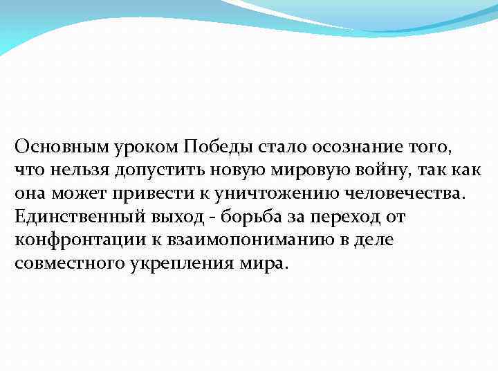 Основным уроком Победы стало осознание того, что нельзя допустить новую мировую войну, так как