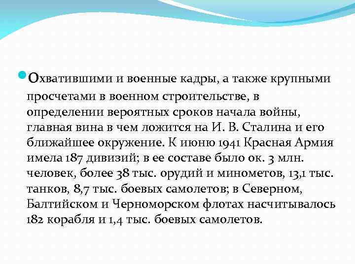  охватившими и военные кадры, а также крупными просчетами в военном строительстве, в определении