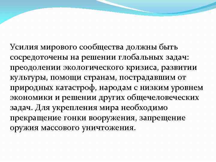 Усилия мирового сообщества должны быть сосредоточены на решении глобальных задач: преодолении экологического кризиса, развитии