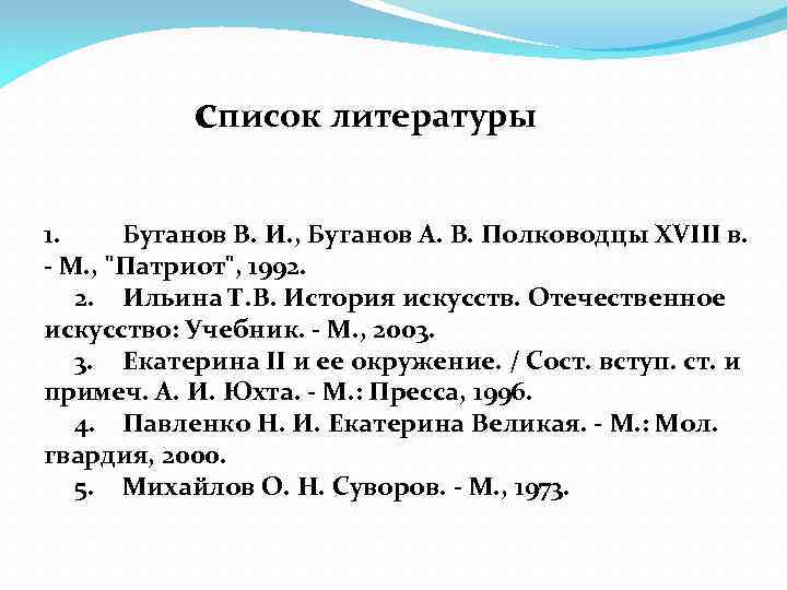 список литературы 1. Буганов В. И. , Буганов А. В. Полководцы XVIII в. -