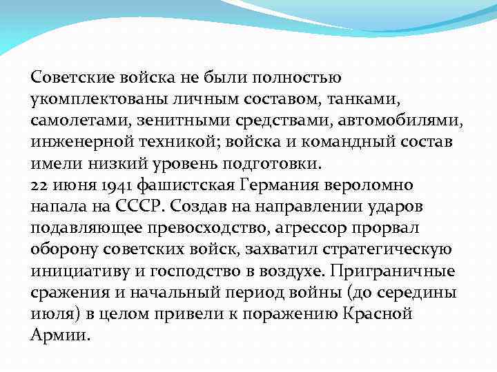 Советские войска не были полностью укомплектованы личным составом, танками, самолетами, зенитными средствами, автомобилями, инженерной