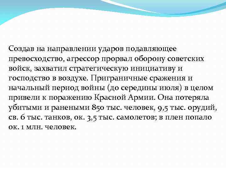 Создав на направлении ударов подавляющее превосходство, агрессор прорвал оборону советских войск, захватил стратегическую инициативу