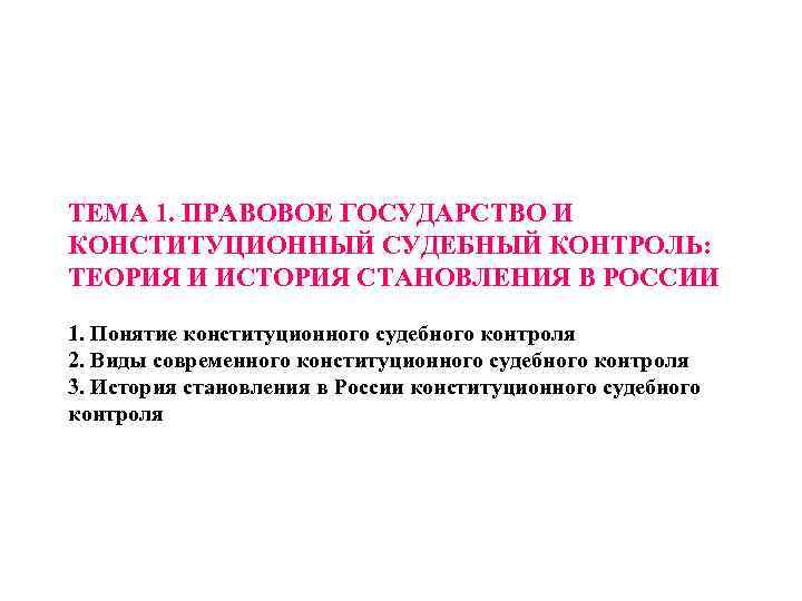 ТЕМА 1. ПРАВОВОЕ ГОСУДАРСТВО И КОНСТИТУЦИОННЫЙ СУДЕБНЫЙ КОНТРОЛЬ: ТЕОРИЯ И ИСТОРИЯ СТАНОВЛЕНИЯ В РОССИИ