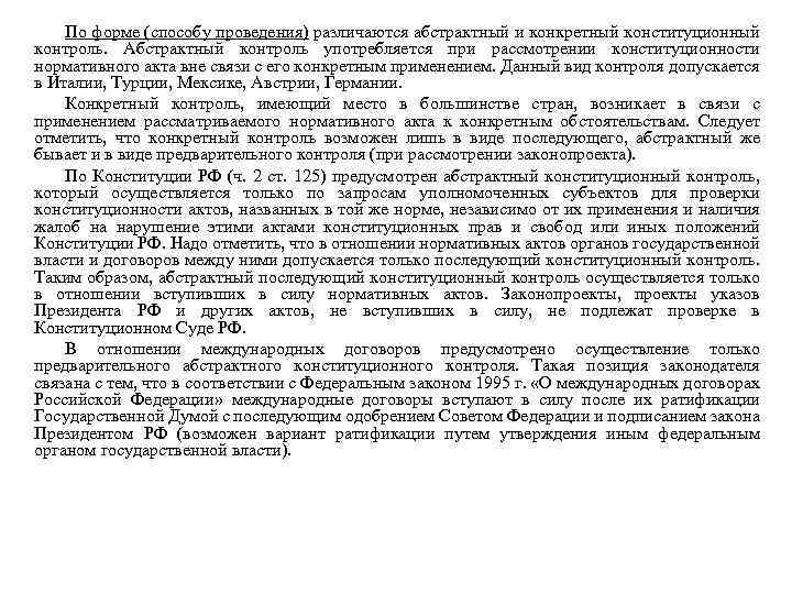 По форме (способу проведения) различаются абстрактный и конкретный конституционный контроль. Абстрактный контроль употребляется при