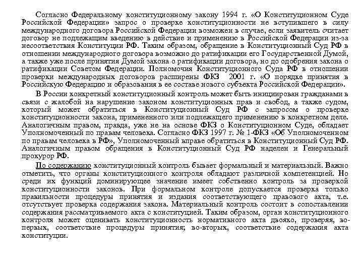 Согласно Федеральному конституционному закону 1994 г. «О Конституционном Суде Российской Федерации» запрос о проверке