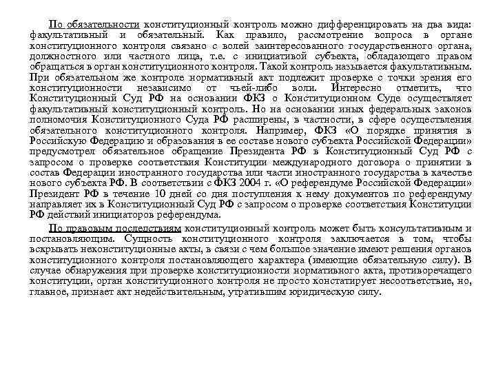 По обязательности конституционный контроль можно дифференцировать на два вида: факультативный и обязательный. Как правило,