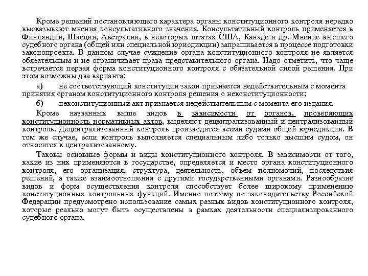 Кроме решений постановляющего характера органы конституционного контроля нередко высказывают мнения консультативного значения. Консультативный контроль
