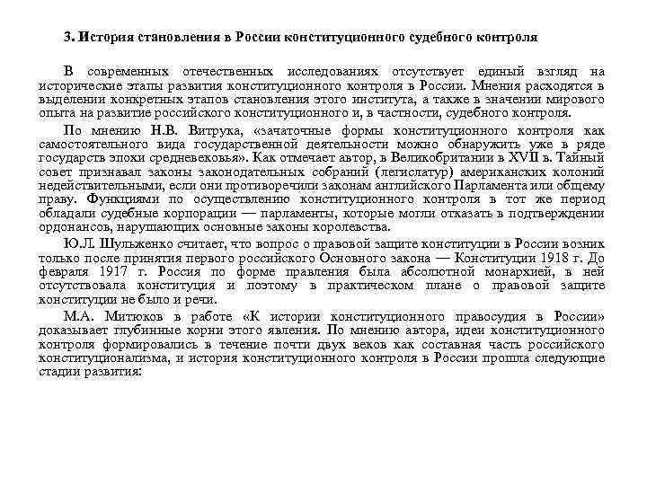 3. История становления в России конституционного судебного контроля В современных отечественных исследованиях отсутствует единый
