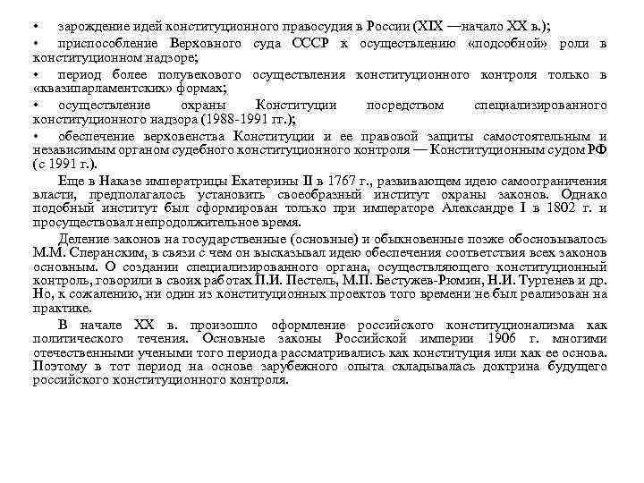  • зарождение идей конституционного правосудия в России (XIX —начало XX в. ); •