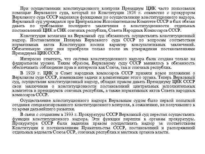 При осуществлении конституционного контроля Президиум ЦИК часто пользовался помощью Верховного суда, который по Конституции