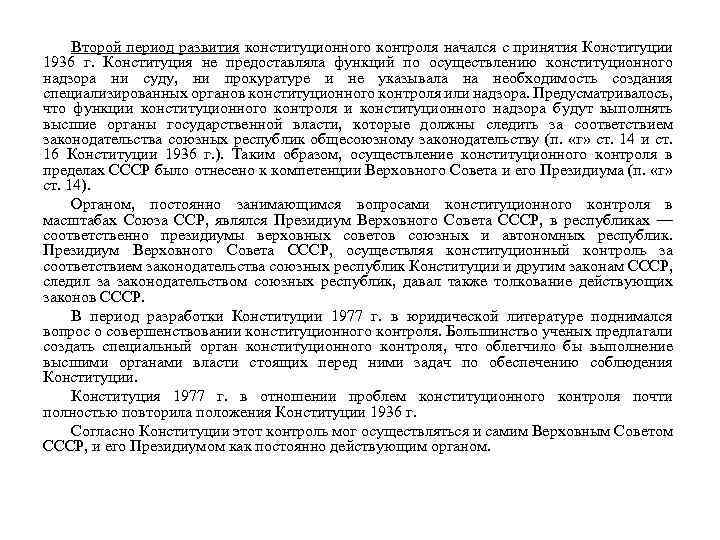 Второй период развития конституционного контроля начался с принятия Конституции 1936 г. Конституция не предоставляла